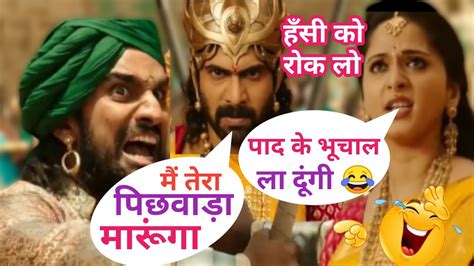 देवसेना को आया गुस्सा महाराज को भरी सभा में बोला 😂 ।। Bahubali Dubbing