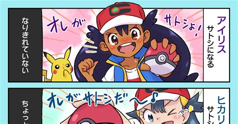 アニポケ サトシになる アニポケ Hのマンガ アイリスアニポケ ヒカリアニポケ サクラギ・コハル Pixiv