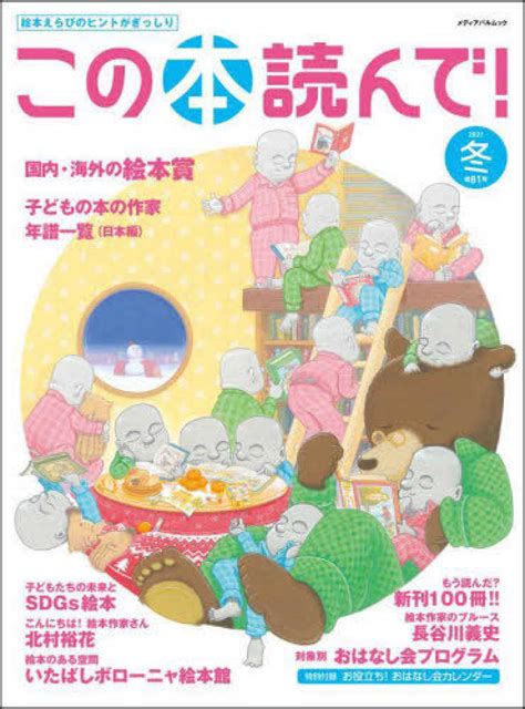 この本読んで！ 81号（2021年冬号） 紀伊國屋書店ウェブストア｜オンライン書店｜本、雑誌の通販、電子書籍ストア