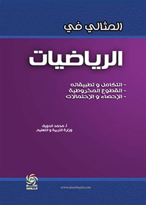 المثالي في الرياضيات التكامل وتطبيقاته محمد فؤاد دويك كتب