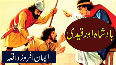 Badshah Or Qadi Ka Eman Afroz Waqia Real Story In Urdu By Fazi Voice