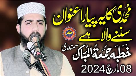 Molana Inam Ur Rehman Muhammadi Topic Istaqbal E Ramzan Or Momin Ka