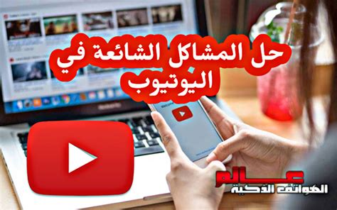 طريقة حل رسائل الاخطاء والمشاكل الشائعة في يوتيوب Youtube عالم