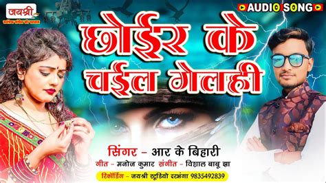 ये गाना आपको आपकी गर्लफ्रेंड की याद दिला देगी जबरदस्त मैथिली डीजे सैड सॉन्ग Choir Ke Chail