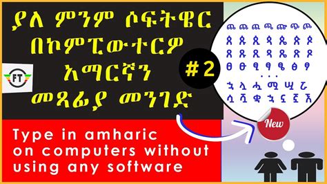 2 ያለ power geez በቀላሉ አማርኛ ለመፃፍ ምንም software ሳንጠቀም Amharic typing