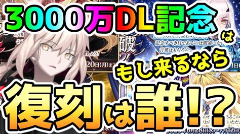 【fgo】この後3000万dlがもし来るなら復刻は誰になる！？【ゆっくり】 Youtube