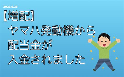 【増配】ヤマハ発動機から配当金が入金されました アラフィフ夫婦の目指せ！フルfire生活