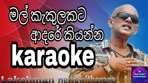 Mal Kakulakata Adare Kiyanna Karaoke Without Voice With Lyrics Sl