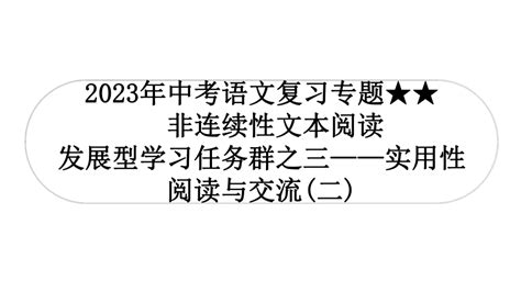 2023年中考语文复习专题 非连续性文本阅读课件共36张ppt 21世纪教育网