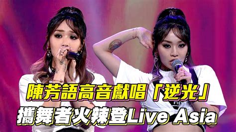 陳芳語高音獻唱「逆光」攜舞者火辣登liveasia│ Vidol Tv Youtube