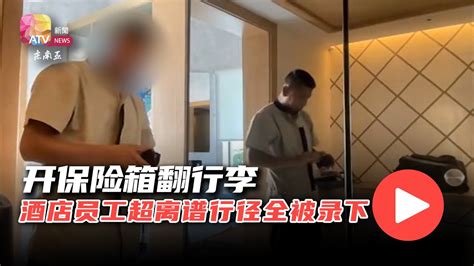 开保险箱翻行李 酒店员工超离谱行径全被录下 Youtube