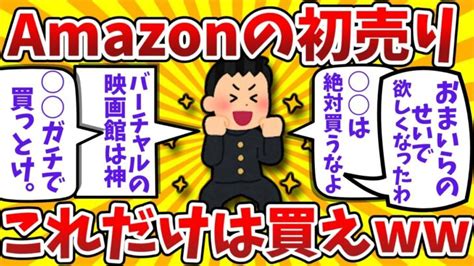 【2ch有益スレ】amazon初売りガチで買ってよかったアイテム挙げてけww【ゆっくり解説】 │ ロードバイク Youtebe動画まとめたサイト