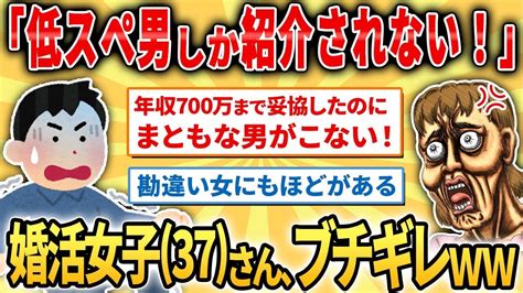 【2ch面白いスレ】婚活女子さん（37）「年収700万まで妥協します」「会社員の男なんてカッコ悪いじゃん！出来れば社長がいい！」 Youtube