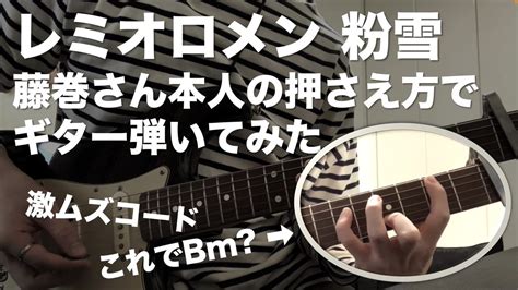 ななみ On Twitter 【弾いてみた】レミオロメン「粉雪」を藤巻さん本人の押さえ方でギターコピーしてみた