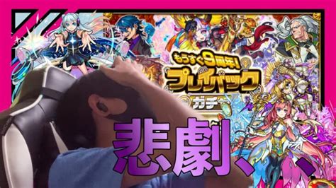 【モンスト】プレイバックガチャでまさかの悲劇が、、 モンスターストライク動画まとめ