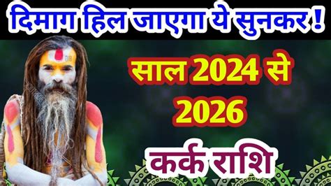 करक रश सल 2024 स 2026 kark rashi 2024 स 2026 yearly horoscope