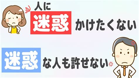 「人に迷惑をかけたくない」「迷惑をかける人が許せない」 Youtube