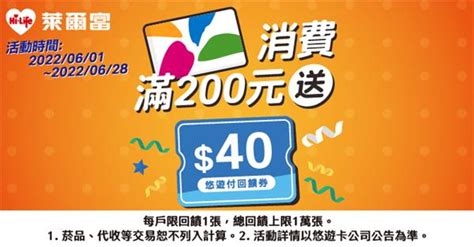 萊爾富萊嗶卡領回饋悠遊卡滿200元送40元 悠遊卡 優惠生活網