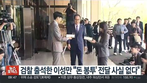 검찰 출석한 이성만 돈봉투 전달 사실 없다 동영상 Dailymotion