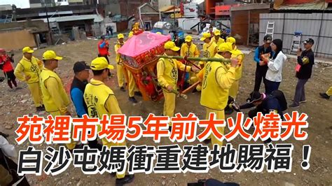 白沙屯媽祖衝苑裡市場重建地賜福｜苗栗拱天宮｜粉紅超跑 Youtube