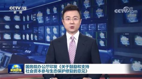 关于鼓励和支持社会资本参与生态保护修复的意见 腾讯视频