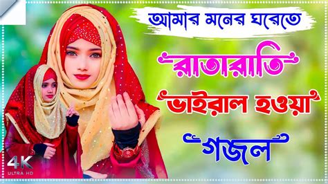 রাতারাতি ভাইরাল হওয়া গজলanisha Parveen Gojolআমার মনের ঘরেতেnotun