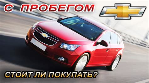 Выбираем Chevrolet Cruze с пробегом. Плюсы и минусы модели - YouTube