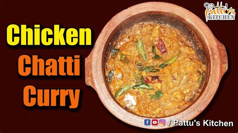 Chicken Chatti Curry മൺചട്ടിയിൽ വെച്ച ചിക്കൻ കറിയുടെ രുചി ഒന്നു വേറെ