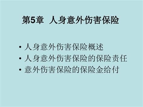 人身保险——第5章人身意外伤害保险word文档在线阅读与下载无忧文档