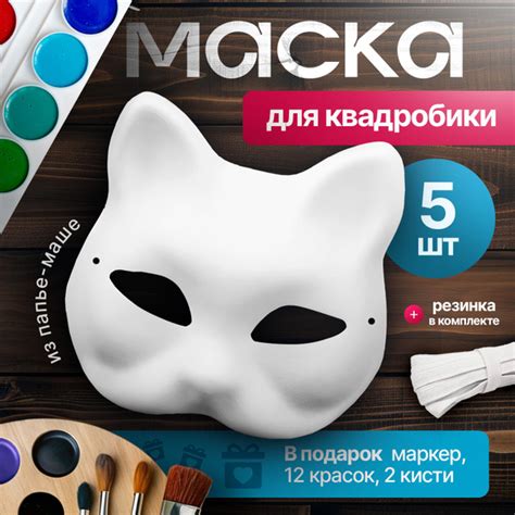 Маска кошки для квадробики детская с набором красок/5 шт. - купить по ...