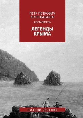 Электронная книга Легенды Крыма. Полный сборник | Книги, Легенды ...