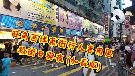 香港 旅遊 旺角西洋菜街行人專用區殺街日與夜 足料版 Youtube