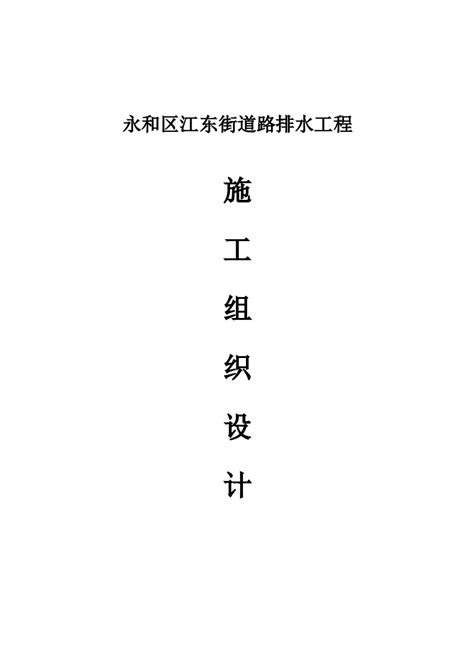 某1007 亩职业教育园区室外排水施工方案施工方案土木在线