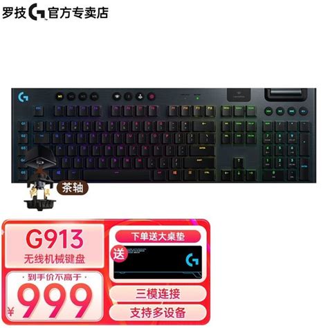 【手慢无】罗技g913双模无线机械键盘超值促销中 899元入手罗技 G913无线蓝牙双模机械键盘游戏硬件键鼠外设 中关村在线