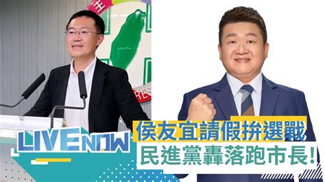 民進黨中央黨團酸侯友宜落跑市長擺爛傳承 侯友宜宣布請假拚選戰 綠營質疑侯規避監督躲議會質詢｜【直播回放】20230925｜三立新聞台