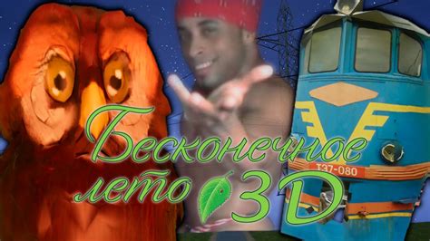 Взломал Бесконечное лето 3D!!! - Бесконечное лето 3D - YouTube