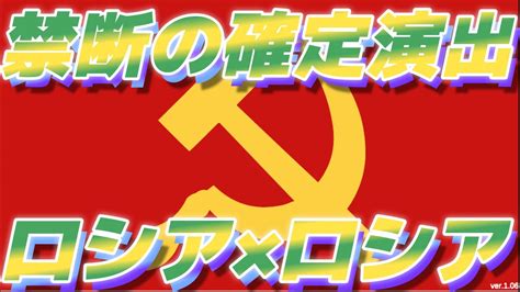 ダブルロシアで確定演出【ソ連ゲーム】革命22 Youtube