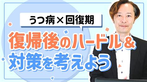 【うつ病×回復期の過ごし方】休職後半で不安な方へ。復職後に想定されるハードル＆対策のポイント Youtube