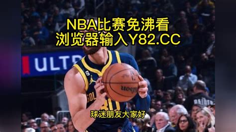 2023nba官方高清回放：勇士vs国王 Nba官方 全场录像中文高清回放 腾讯视频