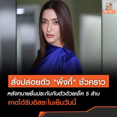 ศาลอาญา มีคำสั่งอนุญาตปล่อยตัว พิ้งกี้ ชั่วคราว คาดได้รับอิสระเย็นนี้