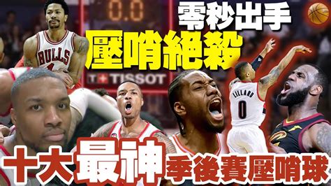 【史上之最】比電影誇張！nba十大【完美絕殺球】告訴我們01秒都不能放棄！buzzer Beatersdamian Lillard里拉德