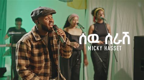 Micky Hasset Sew Serash New Ethiopian Music Live