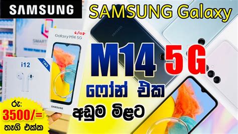 Samsung M14 5g Unboxing And Review In Sinhala 🎁 තෑගිත් එක්ක ලංකාවේ ඕනෑම තැනකට ඩිලවරි පහසුකම් ඇත