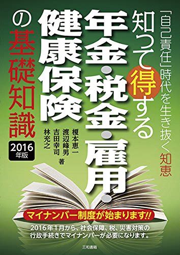 知って得する年金・税金・雇用・健康保険の基礎知識 2016年版 「自己責任」時代を生き抜く知恵 榎本 恵一 渡辺 峰男 吉田 幸司