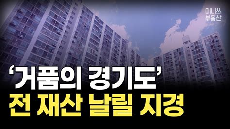 너무 화가 납니다 투기꾼 떠난 자리에 집주인 대성통곡하는 눈물의 경기도 아파트 Top7 집값 상황 337편 경기도 부동산