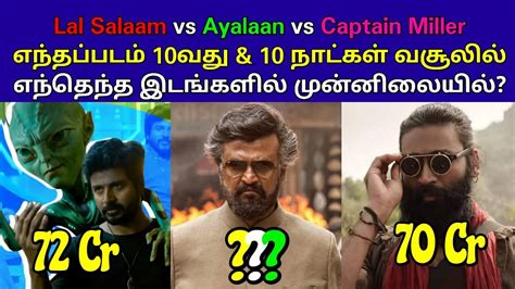 Lal Salaam vs Ayalaan vs Captain Miller எநதபபடம 10வத 10 நடகள