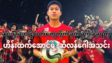 မလေးလိဂ် ဆိုးသွမ်းပရိသတ်တွေရဲ့ တိုက်ခိုက်မှုကို ခံခဲ့ရတဲ့ ဟိန်းထက်အောင