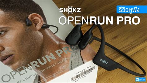 รววหฟง Shokz OpenRun Pro ฟงกชนครบ จบทกการออกกำลงกาย YouTube