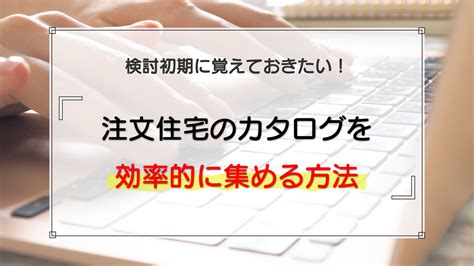 注文住宅のカタログを効率的に集める方法と2つの注意点 土地活study