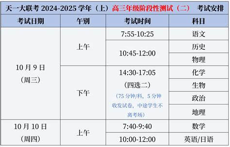 河南省天一大联考2024 2025学年高三二联考试时间安排自主选拔在线